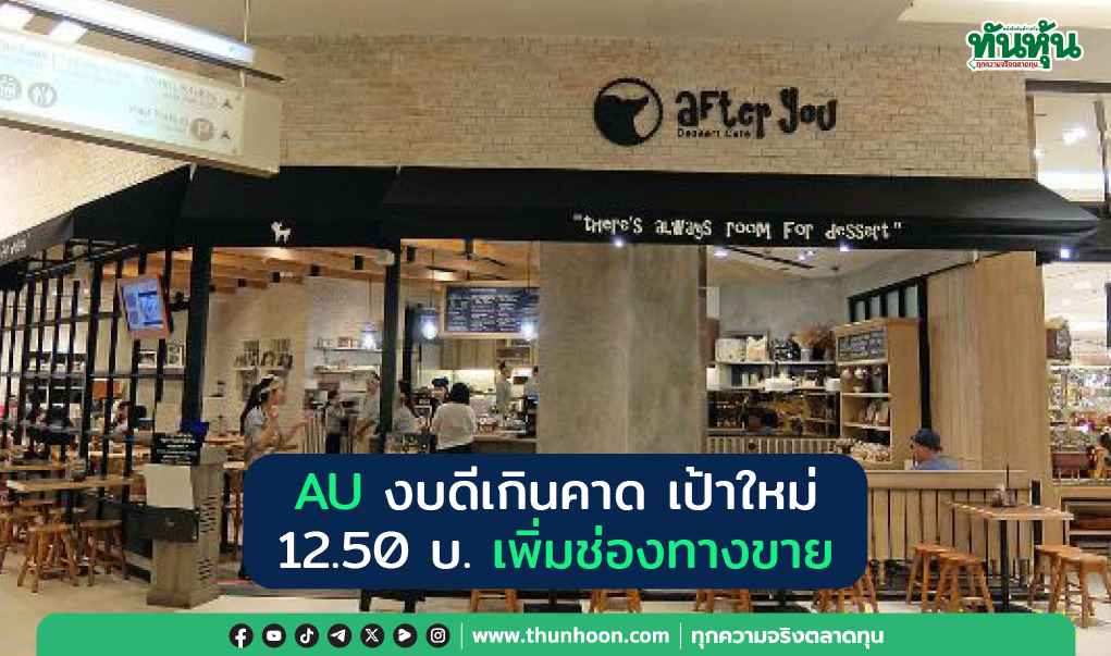 AU งบดีเกินคาด เป้าใหม่ 12.50 บ. เพิ่มช่องทางขาย